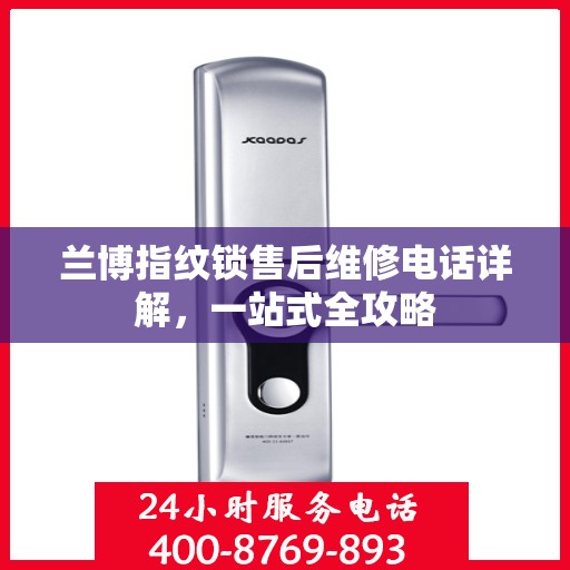 兰博指纹锁售后维修电话详解，一站式全攻略