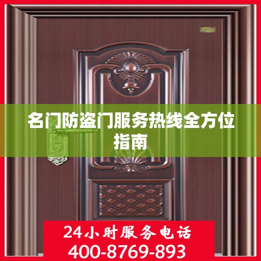 名门防盗门服务热线全方位指南