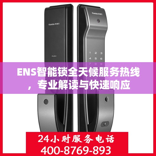 ENS智能锁全天候服务热线，专业解读与快速响应
