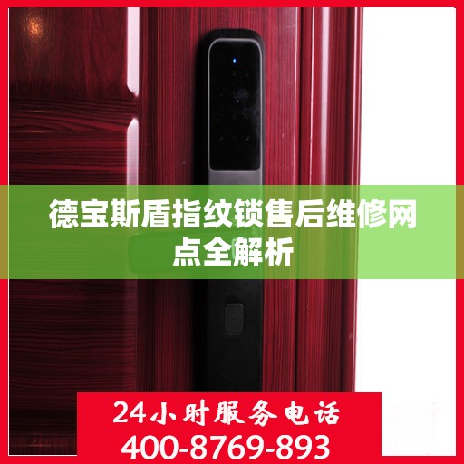 德宝斯盾指纹锁售后维修网点全解析