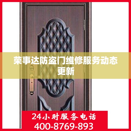 荣事达防盗门维修服务动态更新