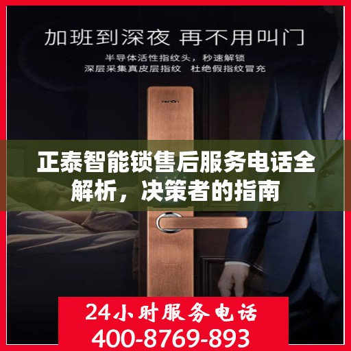 正泰智能锁售后服务电话全解析，决策者的指南