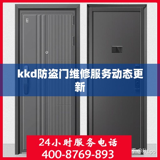 kkd防盗门维修服务动态更新