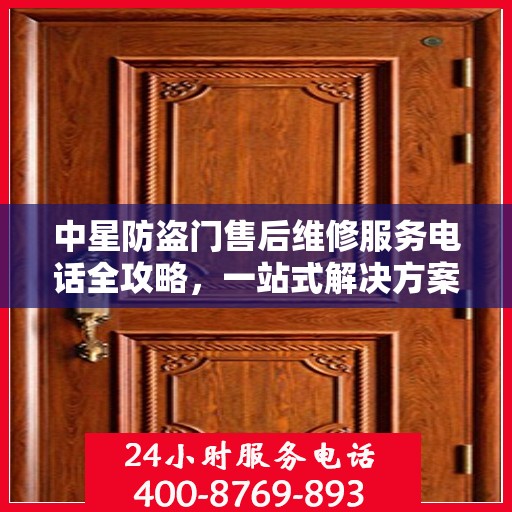 中星防盗门售后维修服务电话全攻略，一站式解决方案与详细指南