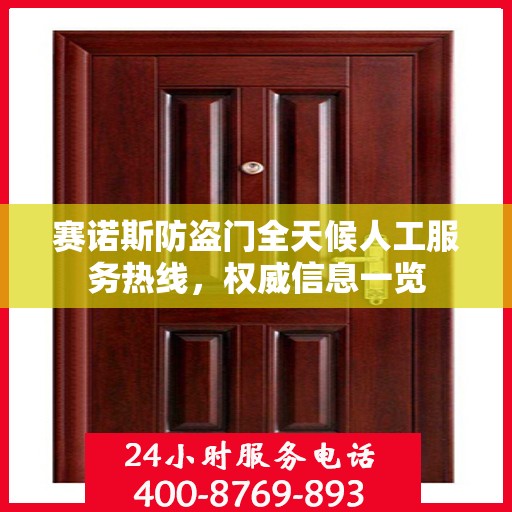 赛诺斯防盗门全天候人工服务热线，权威信息一览