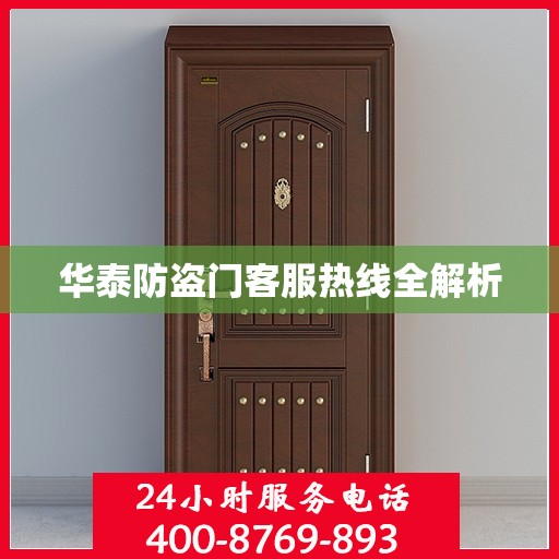 华泰防盗门客服热线全解析