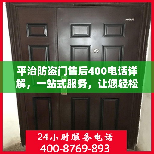 平治防盗门售后400电话详解，一站式服务，让您轻松了解售后保障！