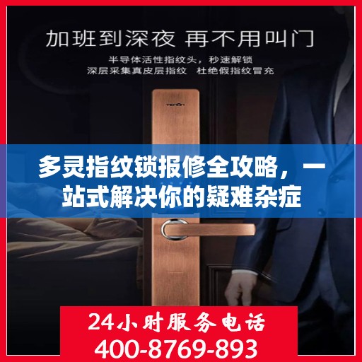 多灵指纹锁报修全攻略，一站式解决你的疑难杂症