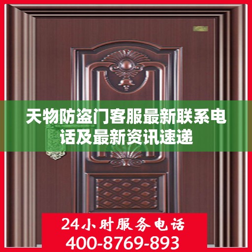 天物防盗门客服最新联系电话及最新资讯速递