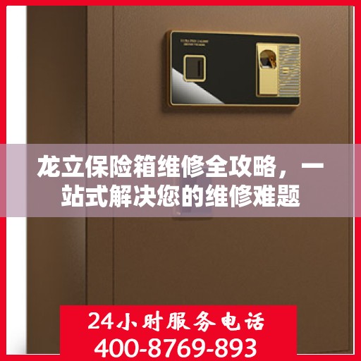 龙立保险箱维修全攻略，一站式解决您的维修难题