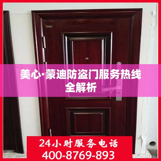美心·蒙迪防盗门服务热线全解析