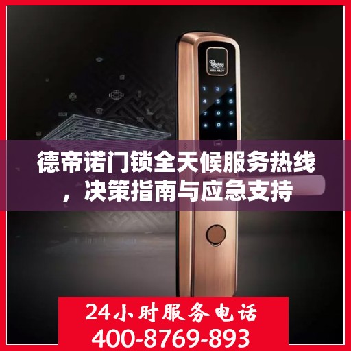 德帝诺门锁全天候服务热线，决策指南与应急支持