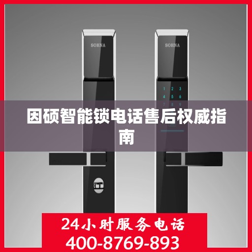 因硕智能锁电话售后权威指南