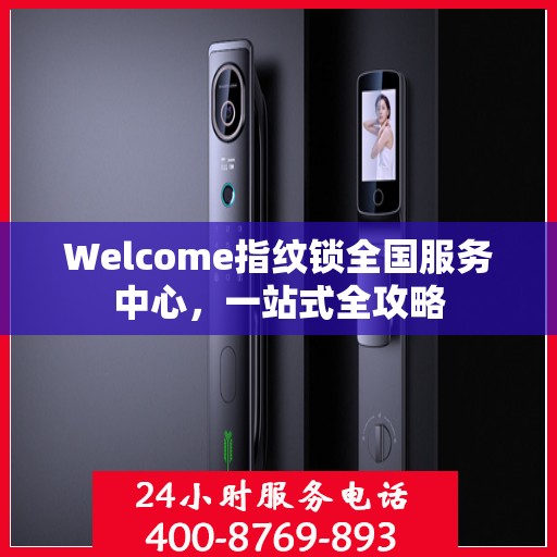 Welcome指纹锁全国服务中心，一站式全攻略