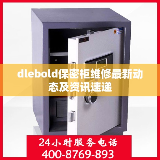 dlebold保密柜维修最新动态及资讯速递