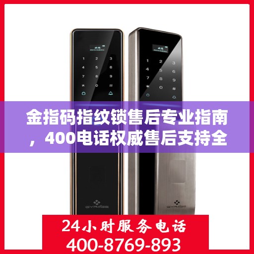 金指码指纹锁售后专业指南，400电话权威售后支持全攻略