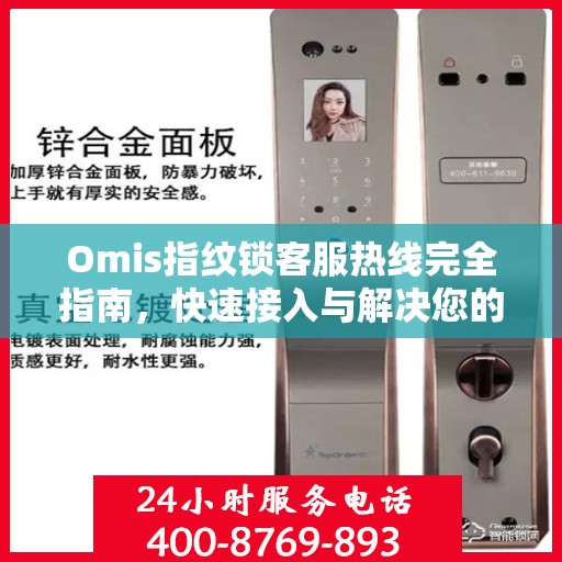 Omis指纹锁客服热线完全指南，快速接入与解决您的问题