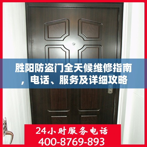 胜阳防盗门全天候维修指南，电话、服务及详细攻略