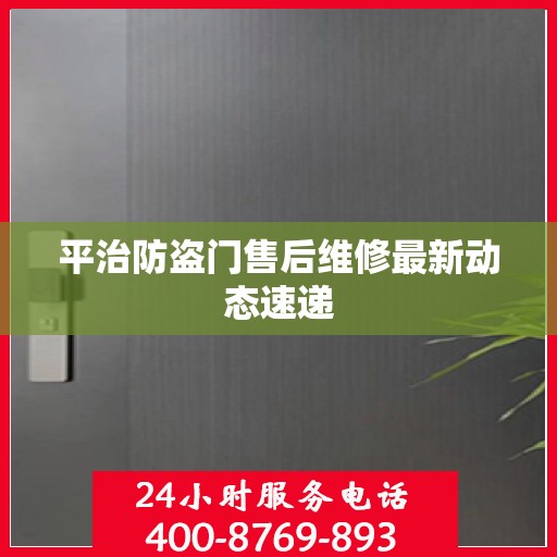 平治防盗门售后维修最新动态速递