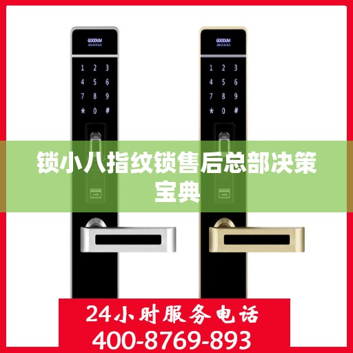 锁小八指纹锁售后总部决策宝典