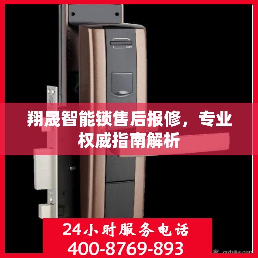 翔晟智能锁售后报修，专业权威指南解析