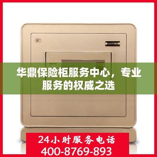 华鼎保险柜服务中心，专业服务的权威之选