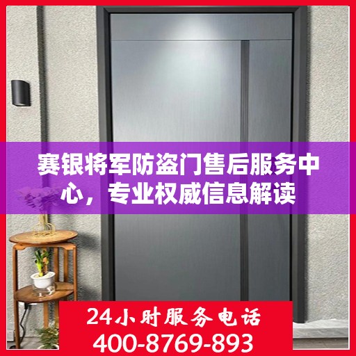 赛银将军防盗门售后服务中心，专业权威信息解读