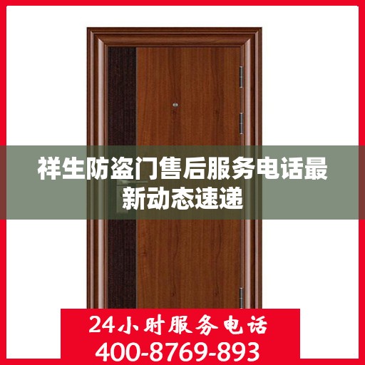 祥生防盗门售后服务电话最新动态速递