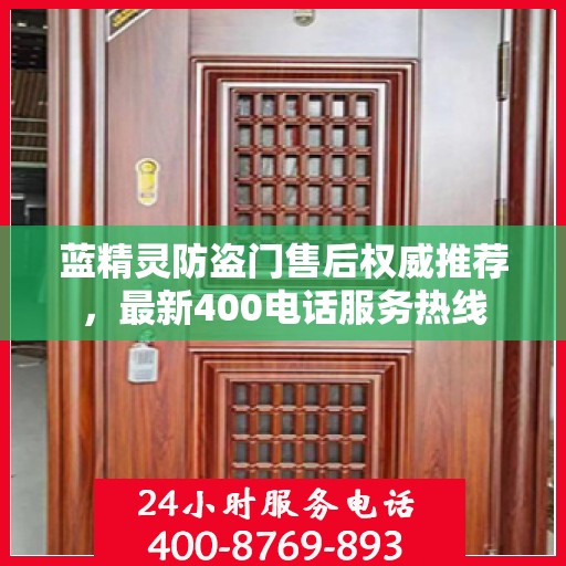 蓝精灵防盗门售后权威推荐，最新400电话服务热线