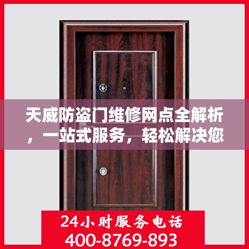 天威防盗门维修网点全解析，一站式服务，轻松解决您的维修难题