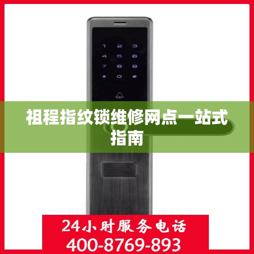 祖程指纹锁维修网点一站式指南