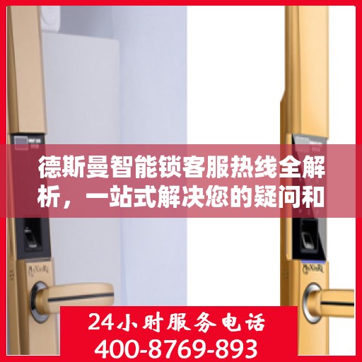 德斯曼智能锁客服热线全解析，一站式解决您的疑问和需求