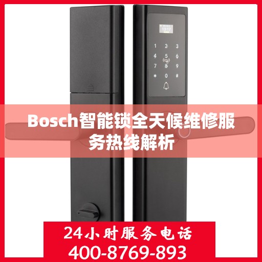 Bosch智能锁全天候维修服务热线解析