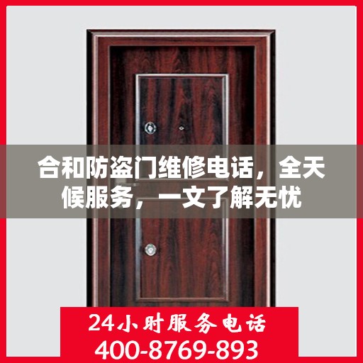合和防盗门维修电话，全天候服务，一文了解无忧