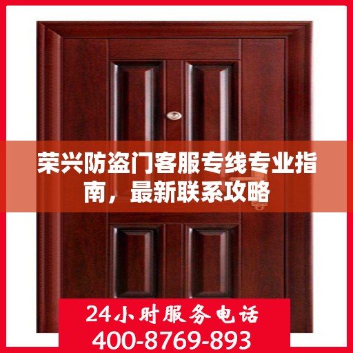 荣兴防盗门客服专线专业指南，最新联系攻略