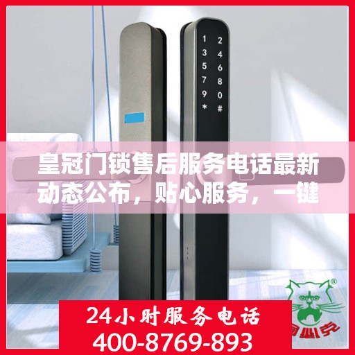 皇冠门锁售后服务电话最新动态公布，贴心服务，一键解决您的需求