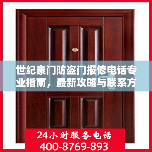 世纪豪门防盗门报修电话专业指南，最新攻略与联系方式