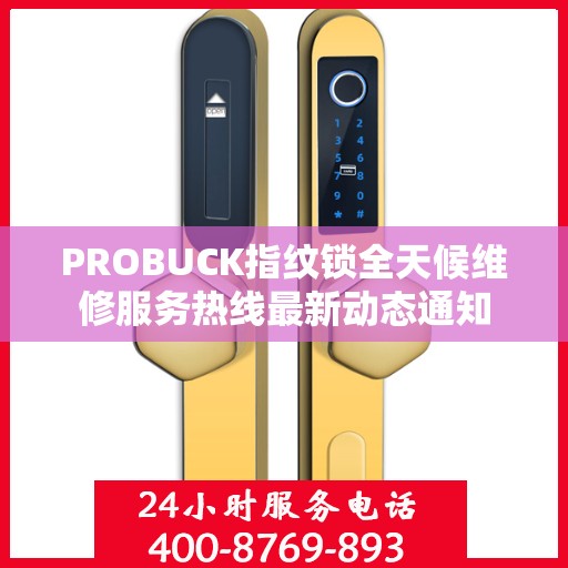 PROBUCK指纹锁全天候维修服务热线最新动态通知