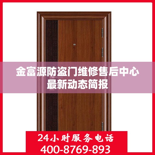 金富源防盗门维修售后中心最新动态简报