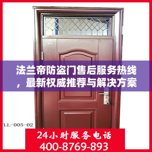 法兰帝防盗门售后服务热线，最新权威推荐与解决方案