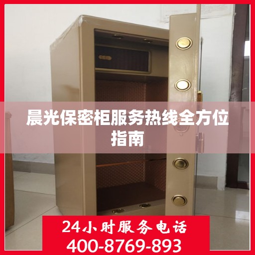 晨光保密柜服务热线全方位指南