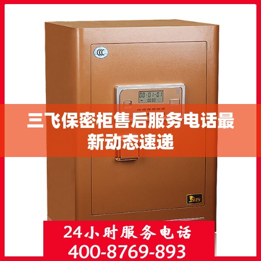 三飞保密柜售后服务电话最新动态速递