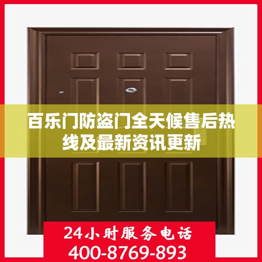 百乐门防盗门全天候售后热线及最新资讯更新