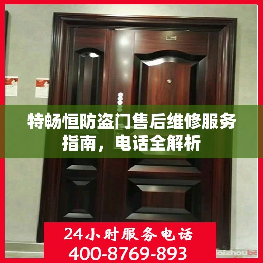 特畅恒防盗门售后维修服务指南，电话全解析
