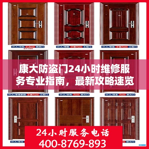 康大防盗门24小时维修服务专业指南，最新攻略速览