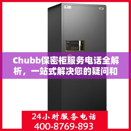 Chubb保密柜服务电话全解析，一站式解决您的疑问和需求