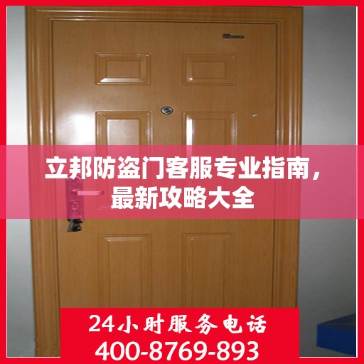 立邦防盗门客服专业指南，最新攻略大全