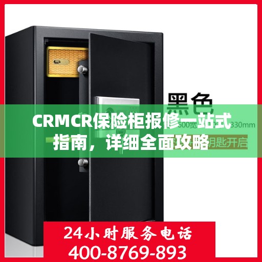 CRMCR保险柜报修一站式指南，详细全面攻略