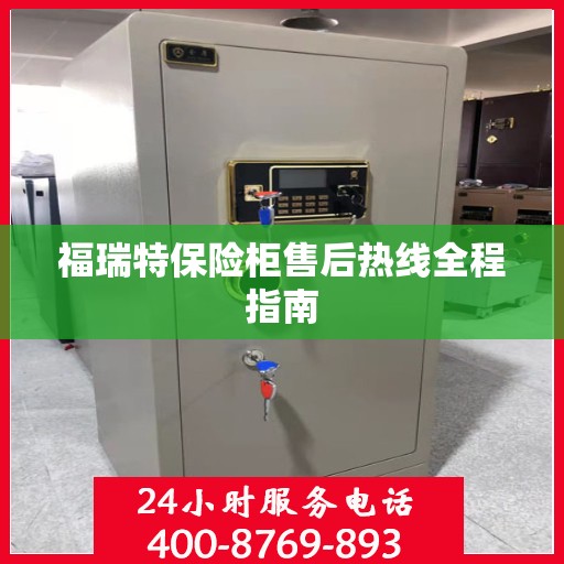 福瑞特保险柜售后热线全程指南
