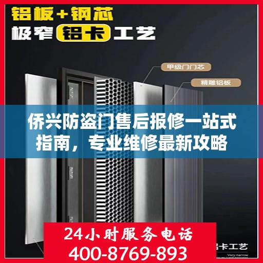 侨兴防盗门售后报修一站式指南，专业维修最新攻略